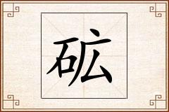 砿怎么写