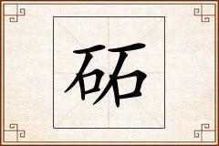砳怎么写
