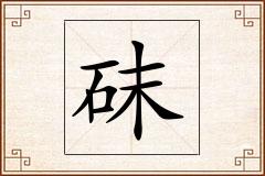 砞怎么写