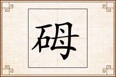 砪怎么写