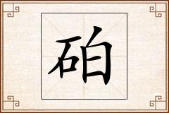 砶怎么写