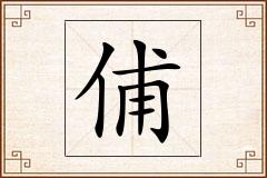俌怎么写