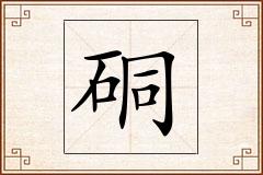 硐怎么写