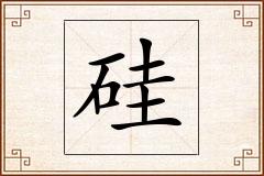 硅怎么写