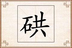 硔怎么写