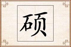 硕怎么写