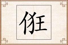 俇怎么写