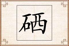 硒怎么写
