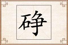 碀怎么写