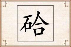 硆怎么写