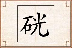 硄怎么写