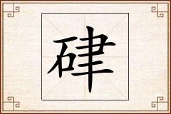 硉怎么写