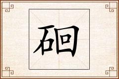 硘怎么写