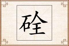 硂怎么写