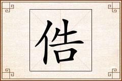 俈怎么写