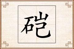 硙怎么写