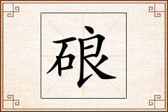 硠怎么写