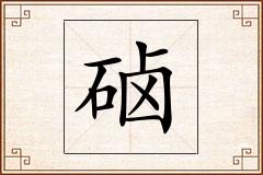 硵怎么写