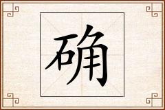 确怎么写