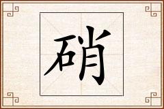 硝怎么写