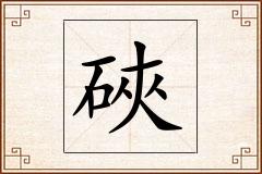 硤怎么写