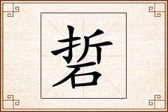 硩怎么写
