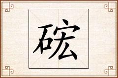 硡怎么写