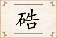 硞怎么写