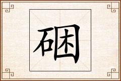硱怎么写