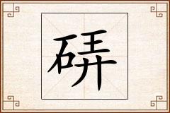 硦怎么写