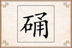 硧怎么写
