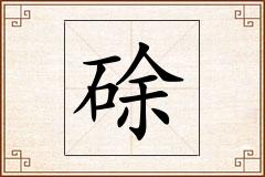硢怎么写
