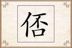 俖怎么写