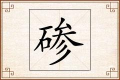 碜怎么写