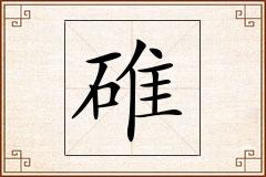 碓怎么写