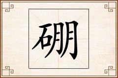 硼怎么写