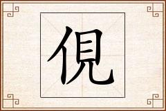 俔怎么写