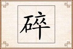 碎怎么写
