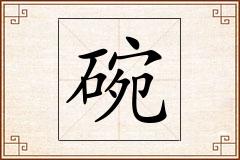 碗怎么写