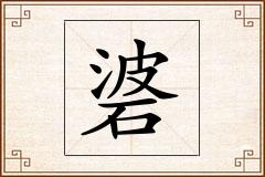 碆怎么写