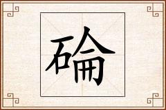碖怎么写