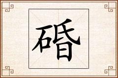 碈怎么写