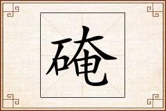 硽怎么写