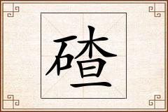 碴怎么写
