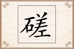 磋怎么写