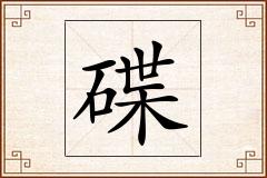 碟怎么写