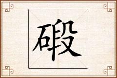 碫怎么写