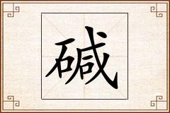 碱怎么写