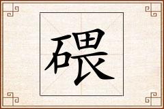 碨怎么写