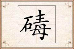 碡怎么写